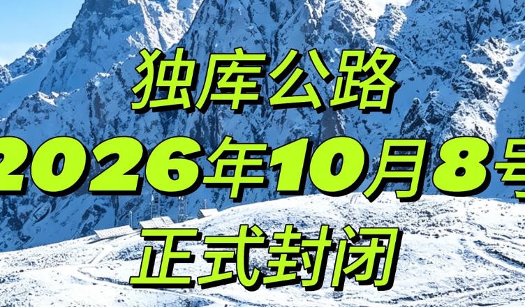 独库公路今日 20 时起冬季封闭，2027 年恢复时间待公布